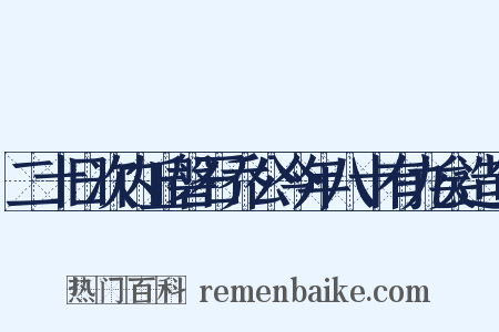 二十日次内丘磐石乔公今年八十有九矣造句是什么意思的图片